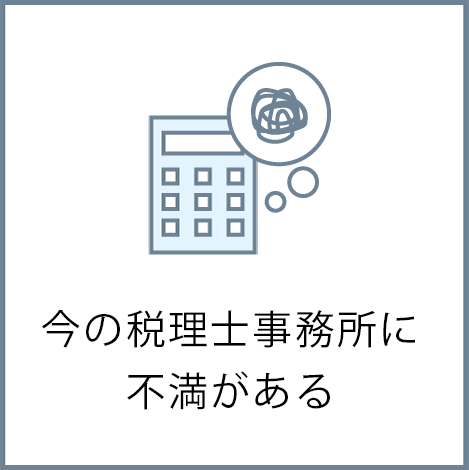 今の税理士事務所に不満がある