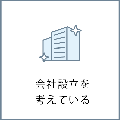 会社設立を考えている