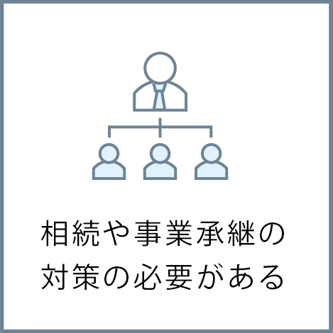 相続や事業承継の対策の必要がある