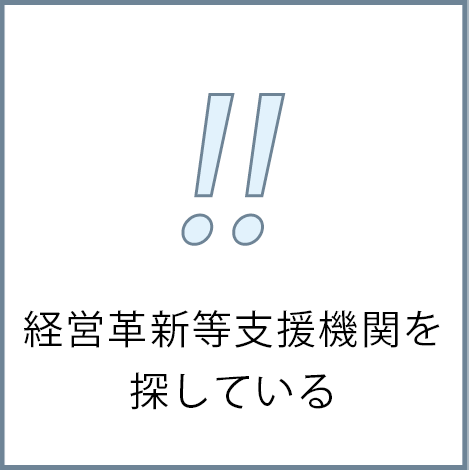 経営革新等支援機関を探している