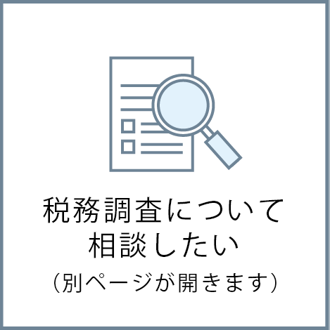 税務調査について相談したい