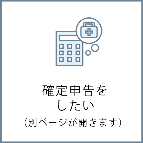 確定申告をしたい