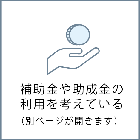 補助金や助成金の利用を考えている