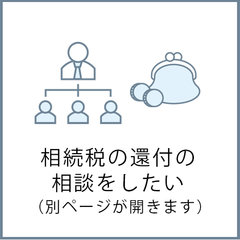 相続税の還付の相談をしたい