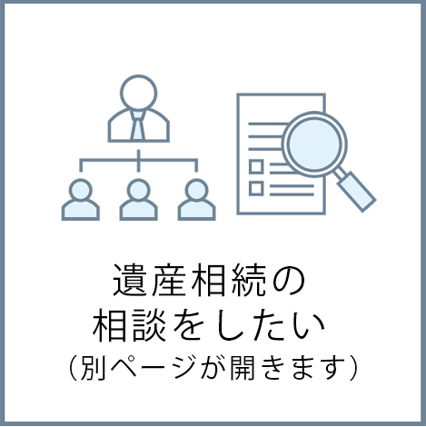 遺産相続の相談をしたい