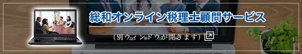 総和様・総和オンライン税理士顧問 