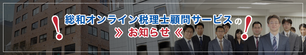 総和様・総和オンライン税理士顧問 