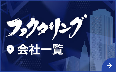 ファクタリング会社一覧