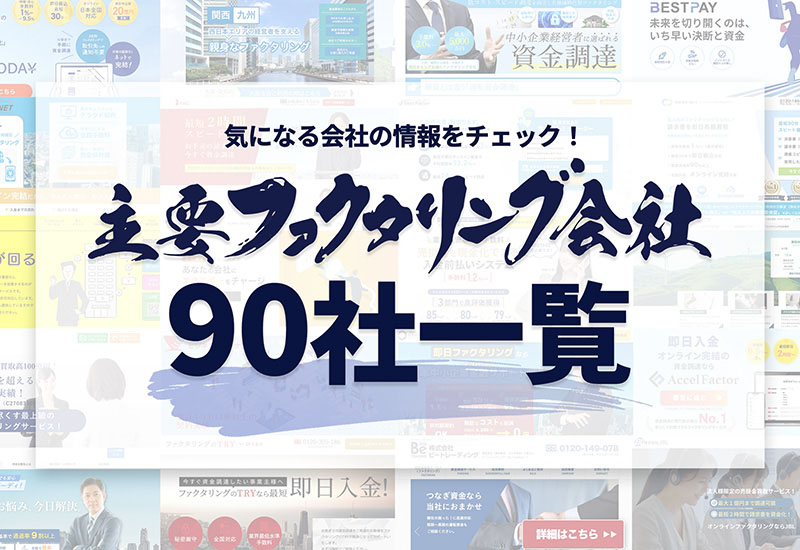 主要ファクタリング90社一覧
