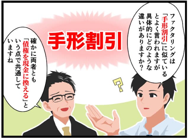手形割引とファクタリングの違いを解説するマンガ01