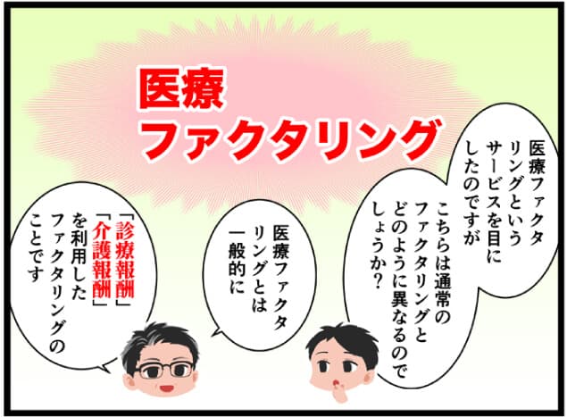 医療ファクタリングをマンガで解説01