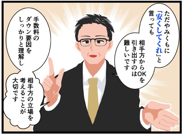 手数料交渉のポイントをマンガで解説03