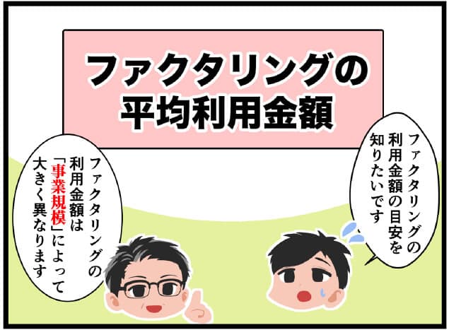 ファクタリングの平均利用額を解説する漫画01