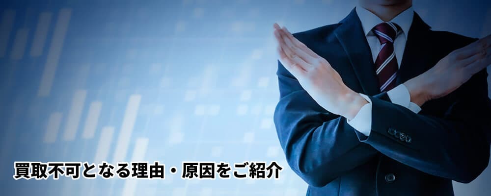 買取を断るファクタリング会社のイメージ