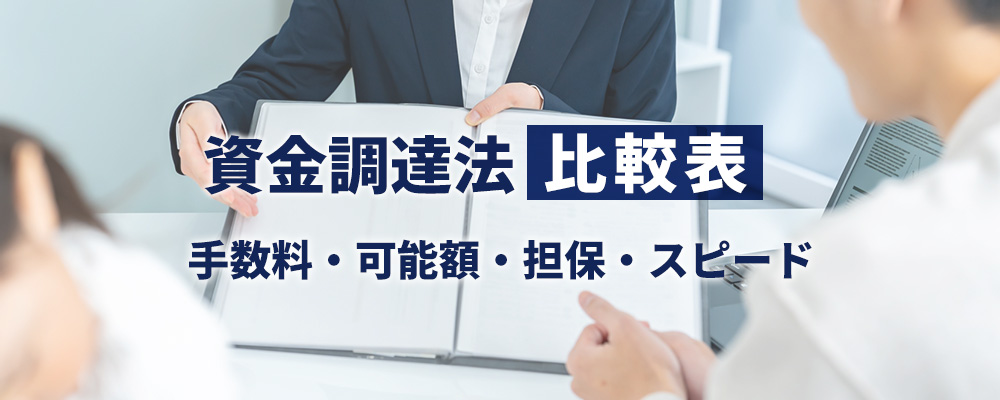 各種資金調達の比較表