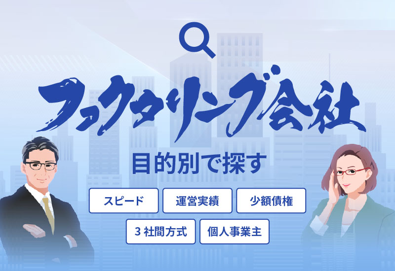 ファクタリング会社を特徴で探す