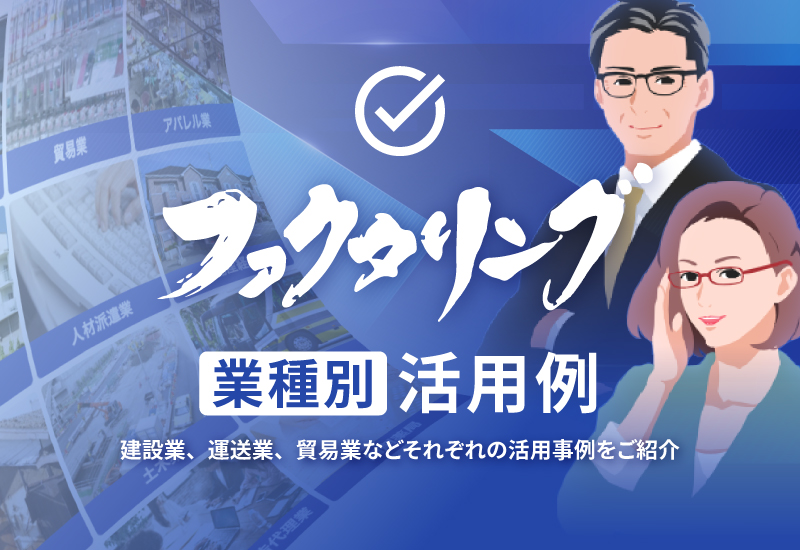 多業種で活用されるファクタリング