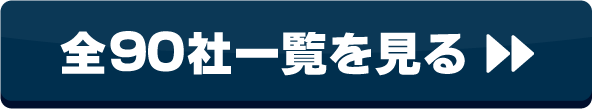 全90社一覧を見る