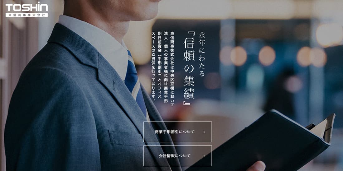 東信商事株式会社のスクリーンショット画像