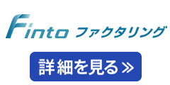 Fintoファクタリング