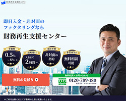 財務再生支援センターのスクリーンショット画像