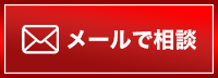 メールでお問い合わせ