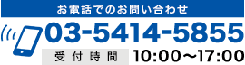 お電話でお問い合わせ