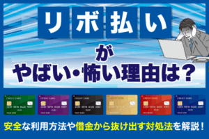 リボ払いがやばい・怖い理由は？安全な利用方法や借金から抜け出す対処法を解説！