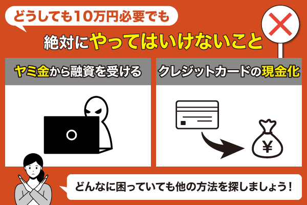 10万円が必要でも絶対やってはいけないことリスト2選