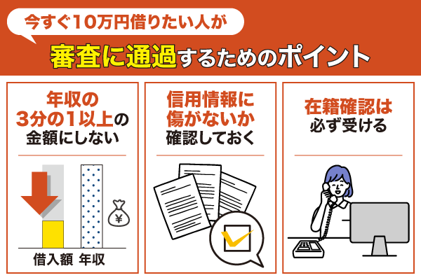 10万円借りたい人が審査に通過するためのポイント3選