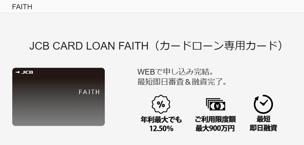 JCB CARD LOAN FAITHのキャプチャ