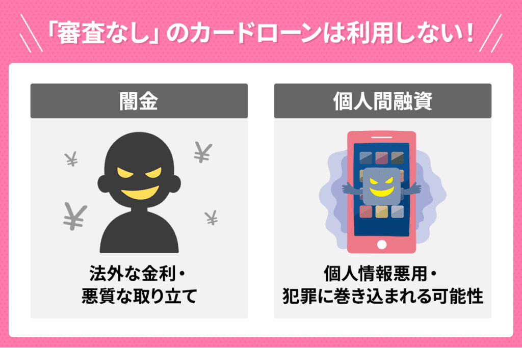 「審査なし」のカードローンを利用してはいけないということを説明したイラスト