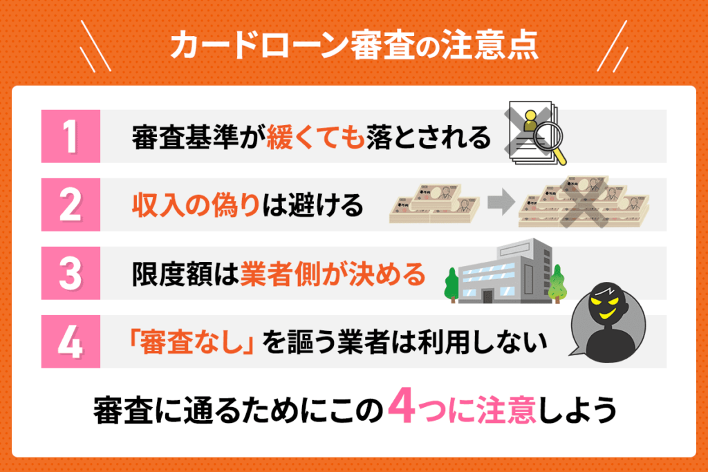 カードローン審査の注意点4つを説明したイラスト