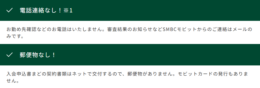 SMBCモビットの電話連絡なし表記のある画像