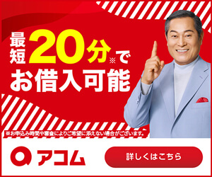 アコムのバナー