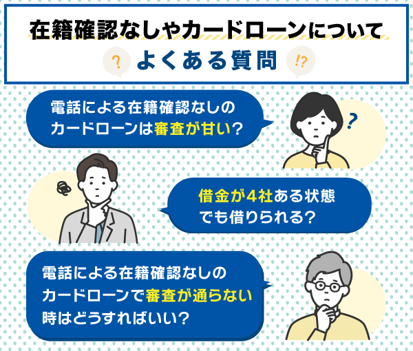電話連絡なしでカードローンについてのよくある質問