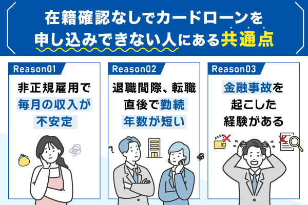 電話連絡なしでカードローンを申し込みできない人の共通点