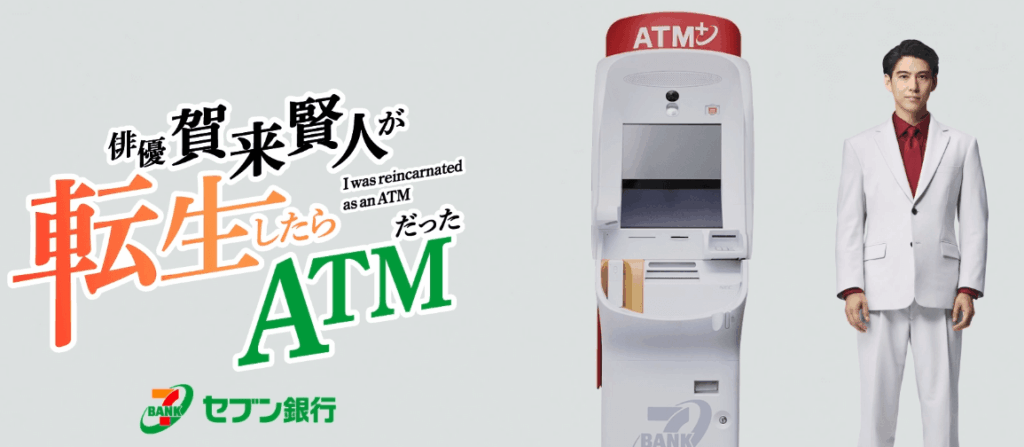 セブン銀行の公式サイトキャプチャ