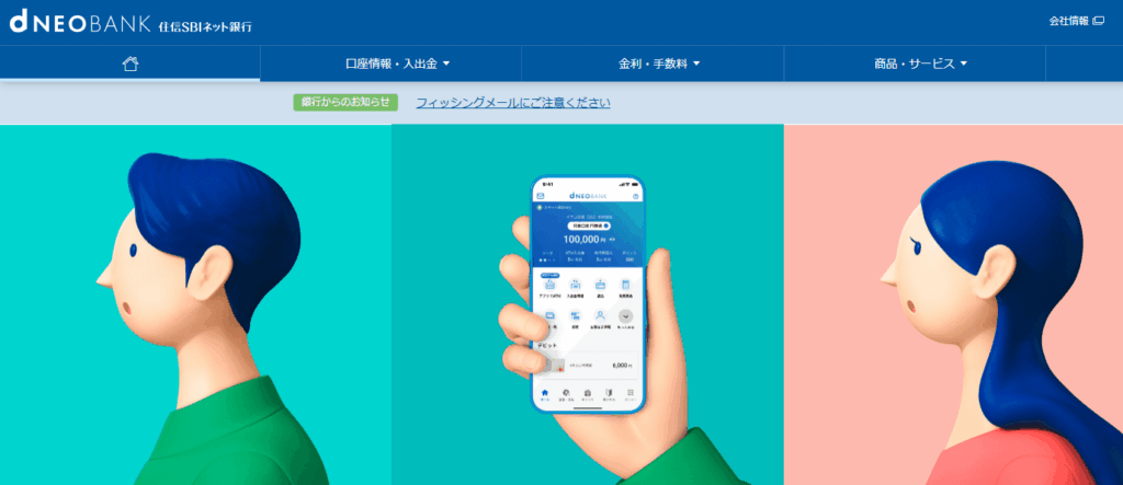 住信SBI銀行の公式サイトキャプチャ