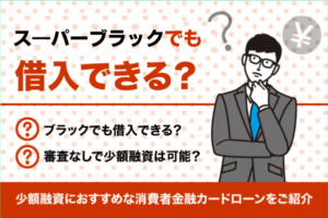 スーパーブラックでも借りれる消費者金融はある？独自審査・即日融資の街金を紹介