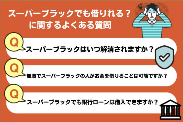 ス―パーブラックでも借りれるに関するよくある質問
