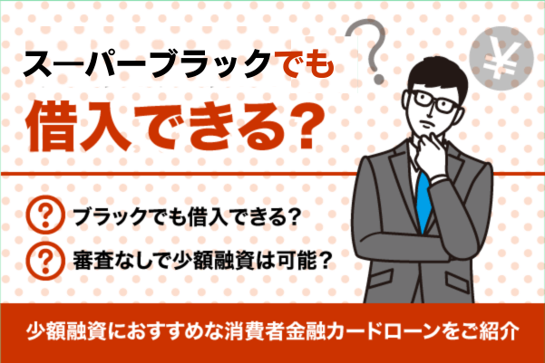 スーパーブラックでも借りれる消費者金融はある?独自審査・即日融資の街金を紹介