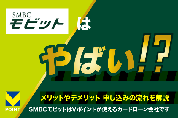 SMBCモビットとはやばい業者のこと?メリットやデメリット・融資の流れを解説