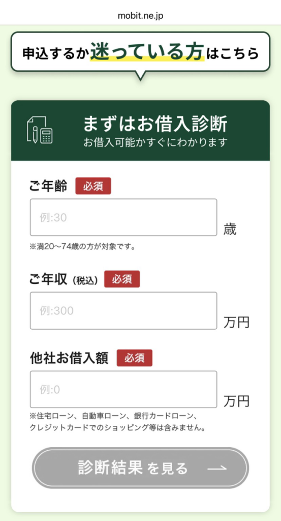 モビットの診断画面