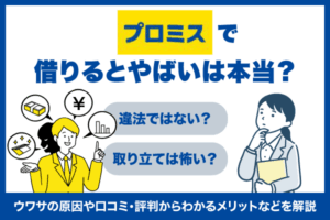 プロミスで借りるとやばいは本当？ウワサの原因や口コミ・評判からわかるメリットなどを解説