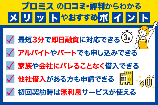 プロミスの口コミ・評判からわかるメリット・おすすめポイントを紹介している画像