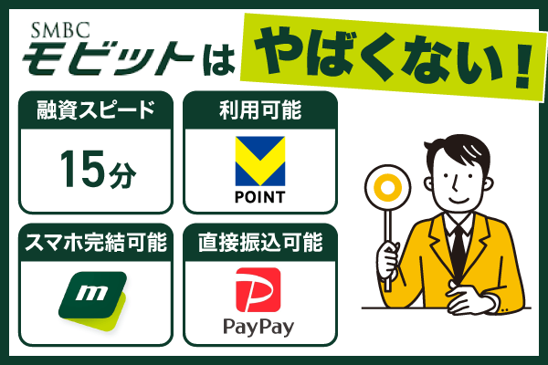 モビットのまとめ