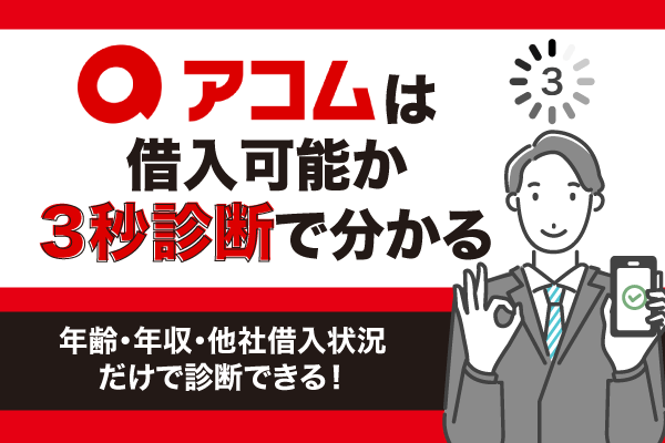 アコムは審査通過率が40%を超える月もある