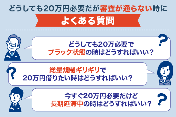 どうしても20万円必要だが審査が通らない時によくある質問