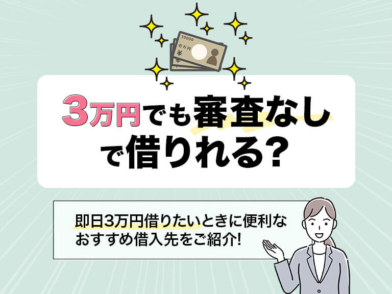 審査なしで3万円を借りたい！ブラックリスト入りでも今すぐ借りる方法を詳細